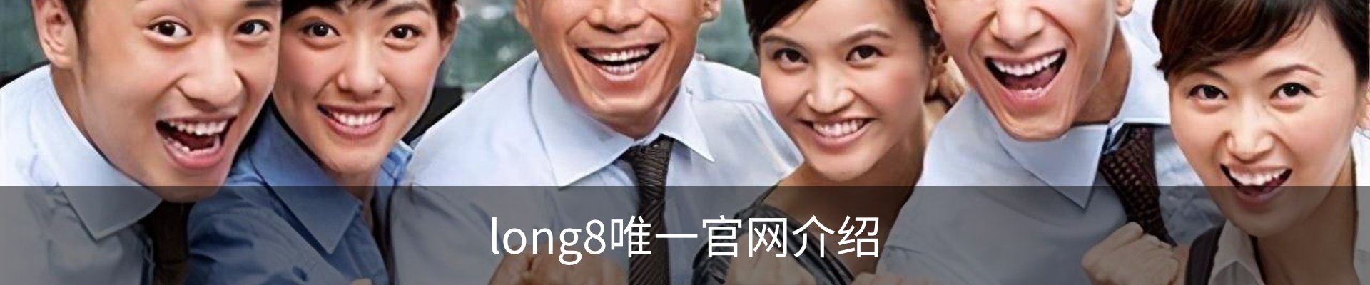 long8唯一官网介绍